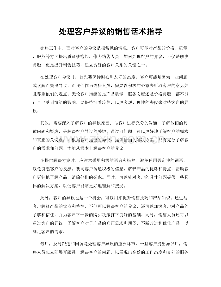 处理客户异议的销售话术指导.docx_第1页