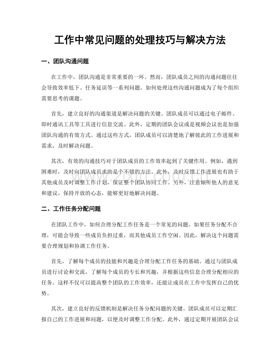 工作中常见问题的处理技巧与解决方法.docx_第1页