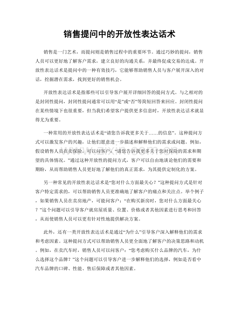 销售提问中的开放性表达话术.docx_第1页