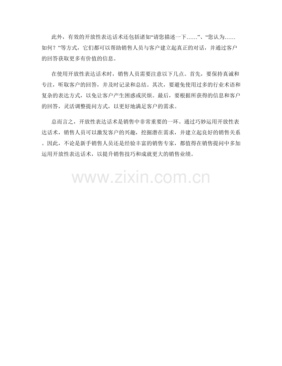 销售提问中的开放性表达话术.docx_第2页