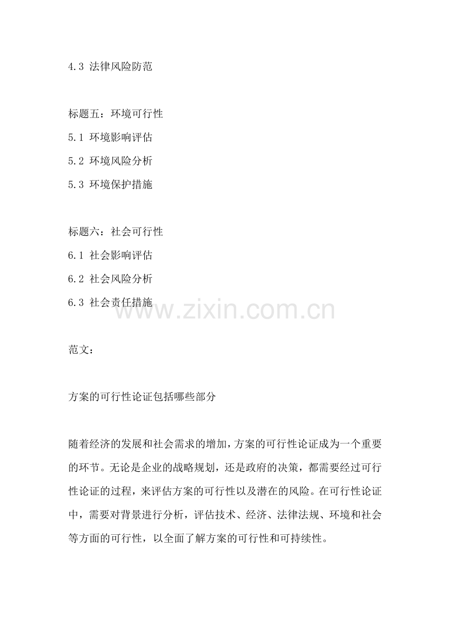 方案的可行性论证包括哪些部分.docx_第2页