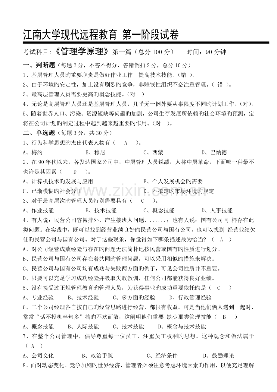 管理学原理第1阶段测试题答案.doc_第1页