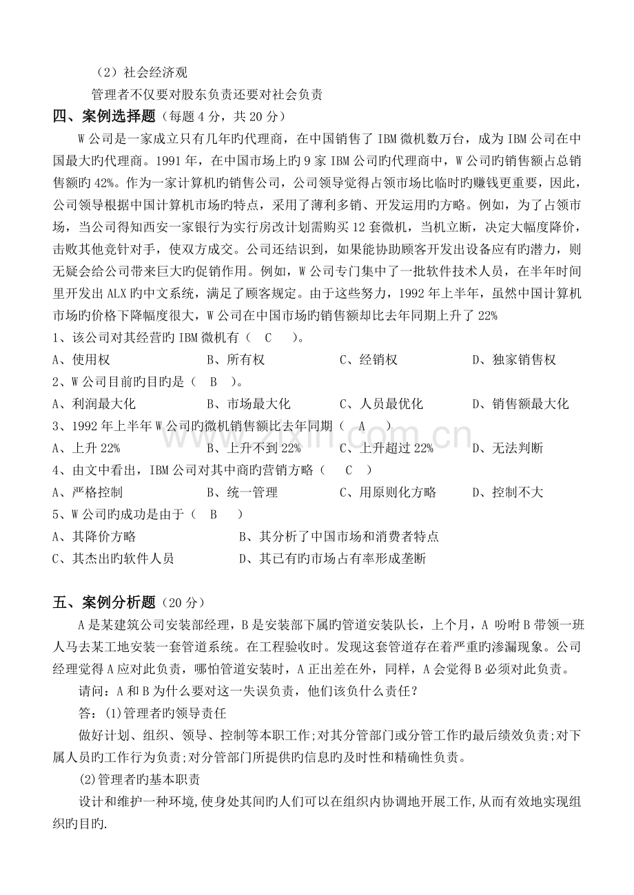 管理学原理第1阶段测试题答案.doc_第3页