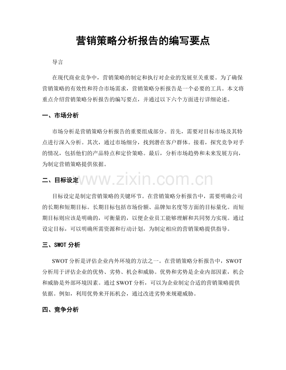 营销策略分析报告的编写要点.docx_第1页