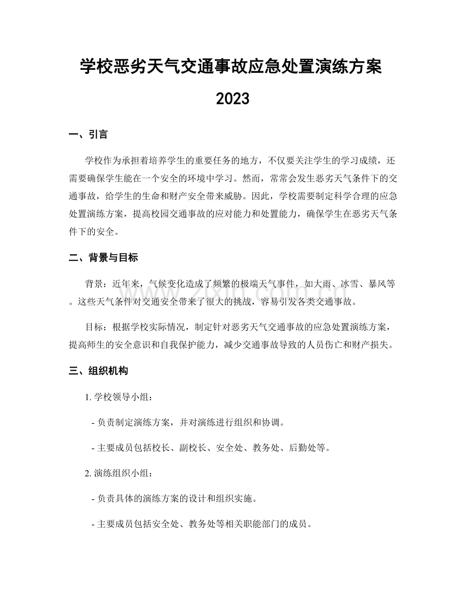 学校恶劣天气交通事故应急处置演练方案2023.docx_第1页