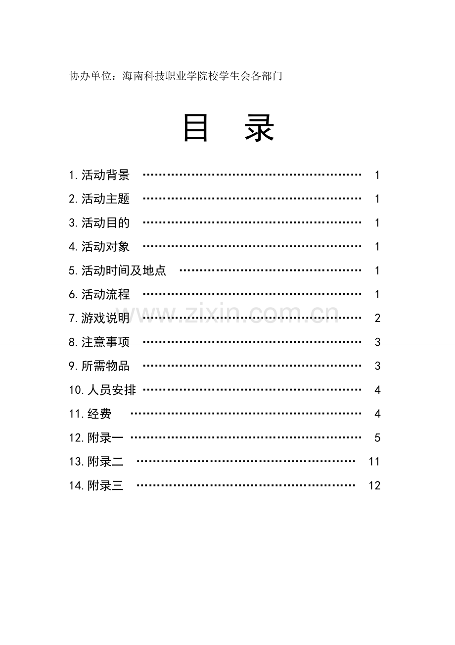 乐享学生会游园活动策划书正式版.doc_第2页