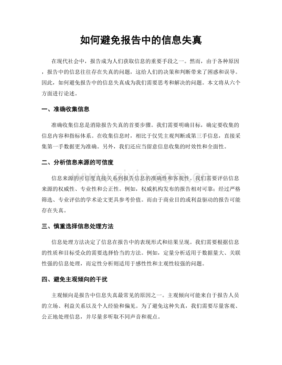 如何避免报告中的信息失真.docx_第1页