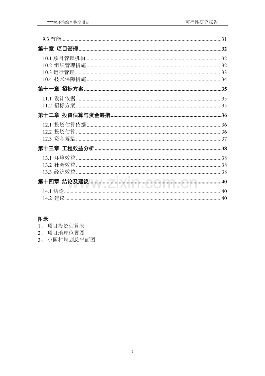 农村环境综合整治项目可行性建议书.doc_第2页