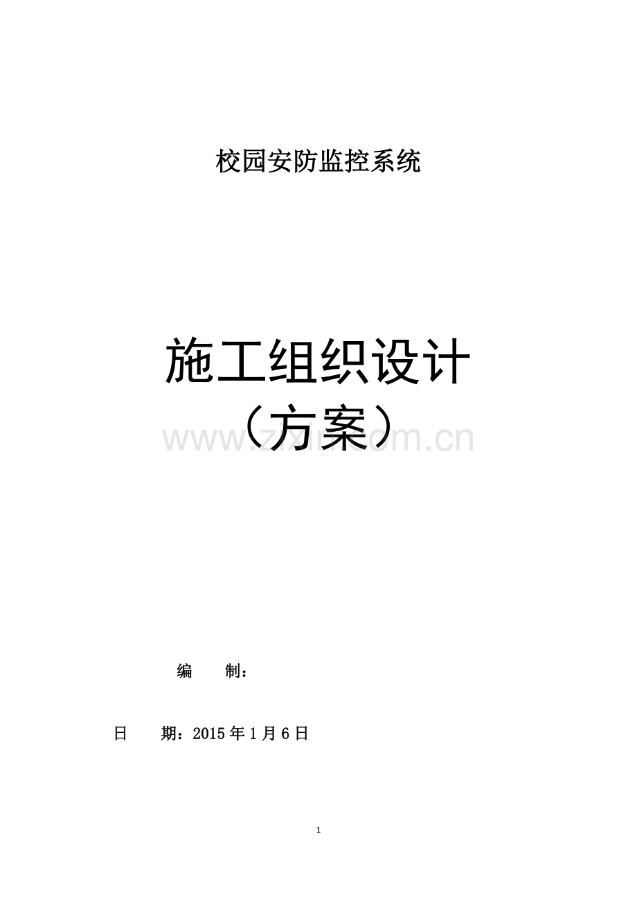 高清-校园安防监控系统-施工组织方案试卷教案.doc_第1页