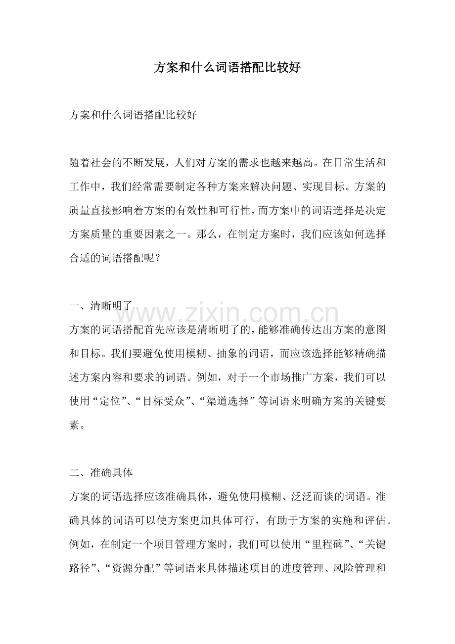 方案和什么词语搭配比较好.docx_第1页