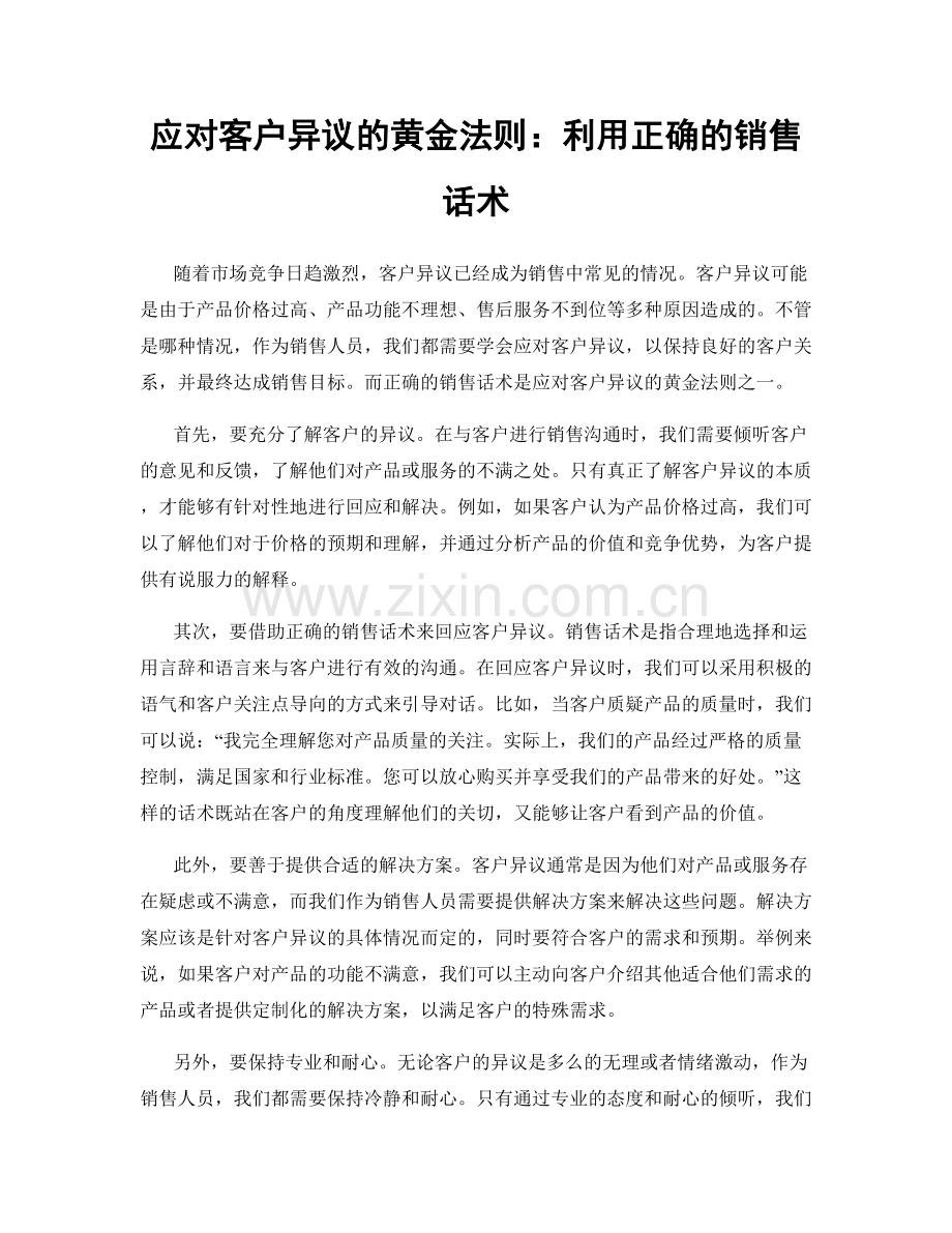 应对客户异议的黄金法则：利用正确的销售话术.docx_第1页