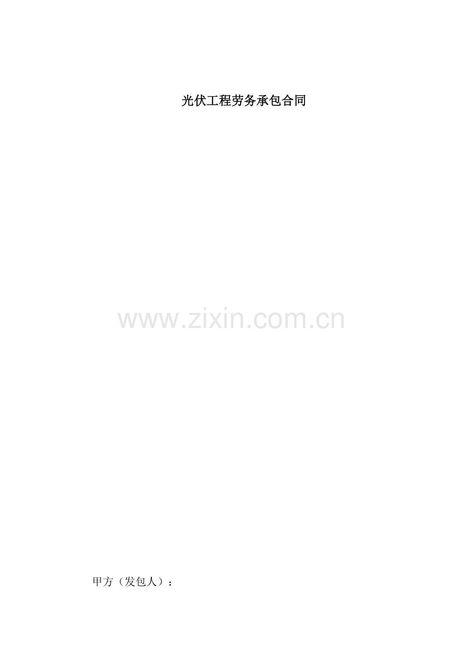 光伏工程劳务承包合同.docx_第1页