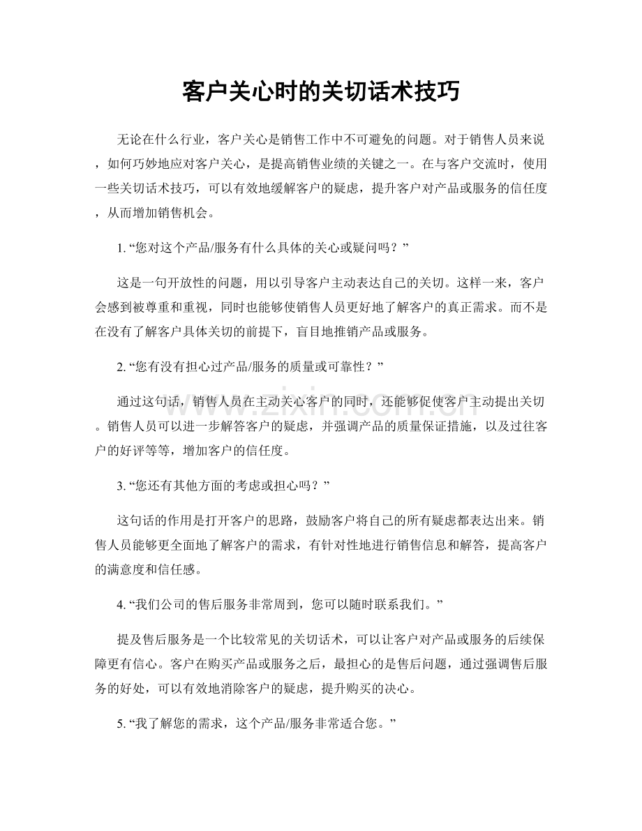 客户关心时的关切话术技巧.docx_第1页