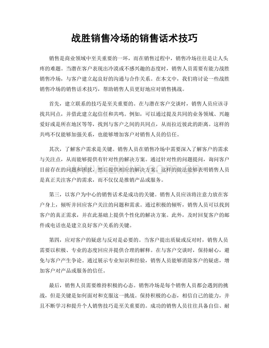 战胜销售冷场的销售话术技巧.docx_第1页