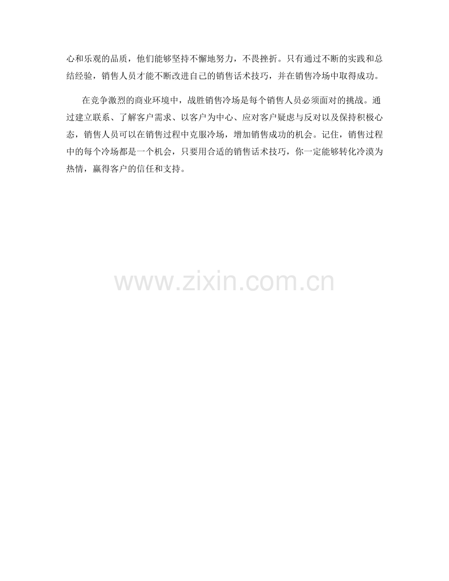 战胜销售冷场的销售话术技巧.docx_第2页