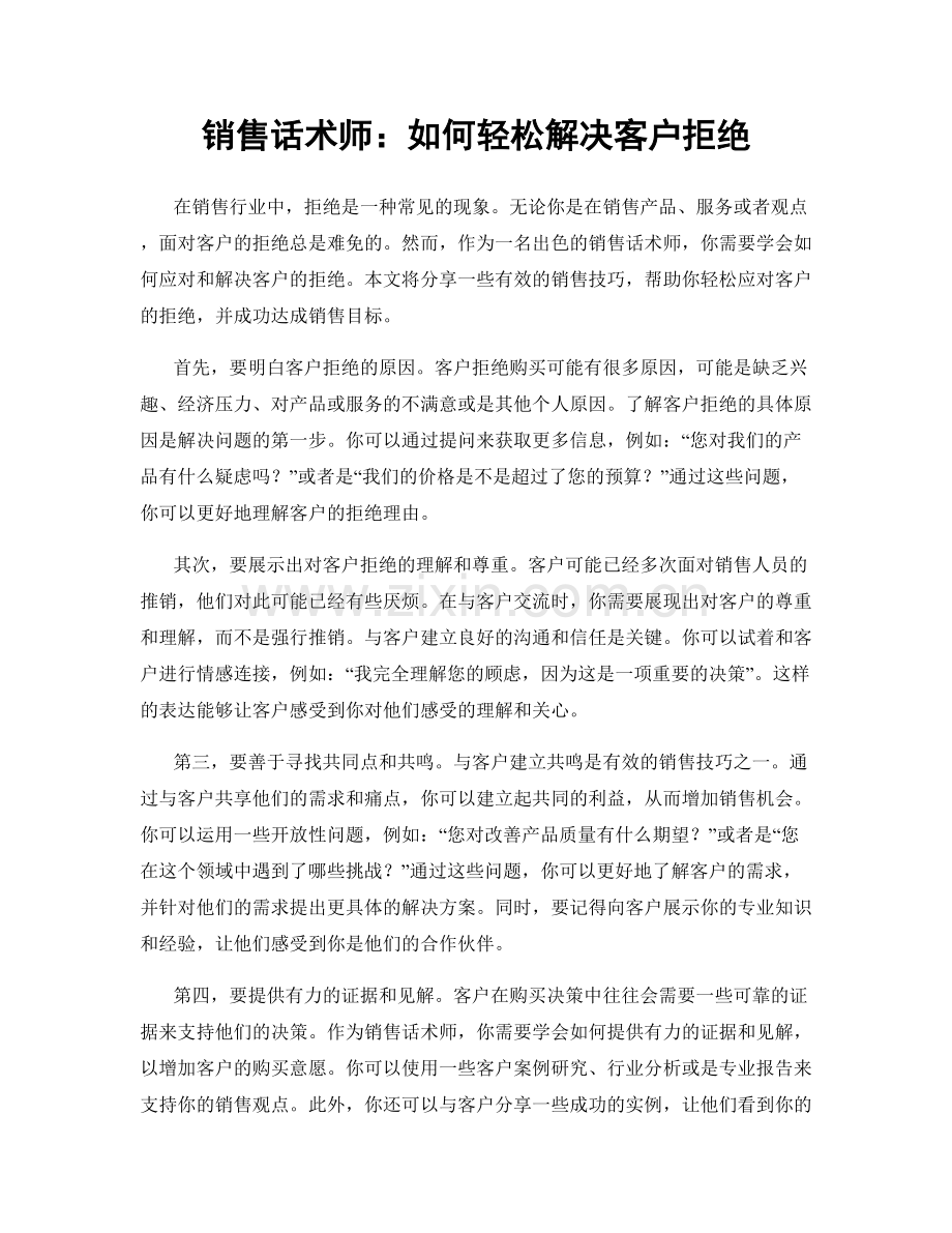 销售话术师：如何轻松解决客户拒绝.docx_第1页