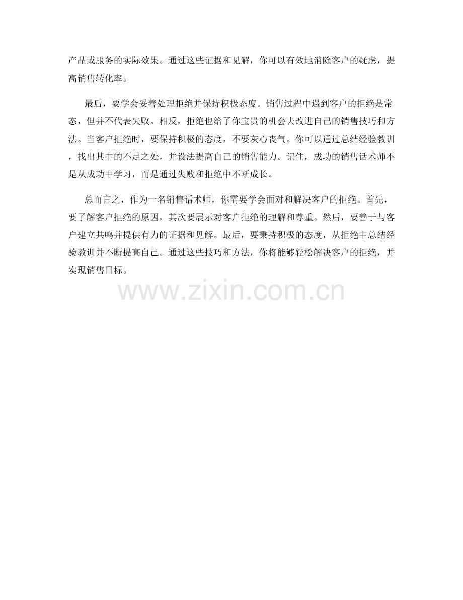 销售话术师：如何轻松解决客户拒绝.docx_第2页