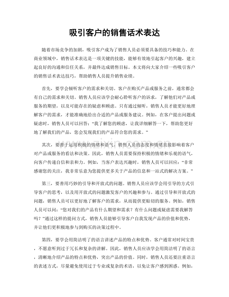 吸引客户的销售话术表达.docx_第1页