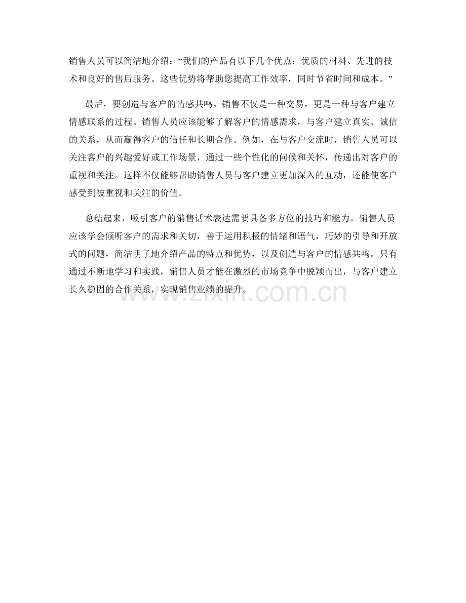 吸引客户的销售话术表达.docx_第2页