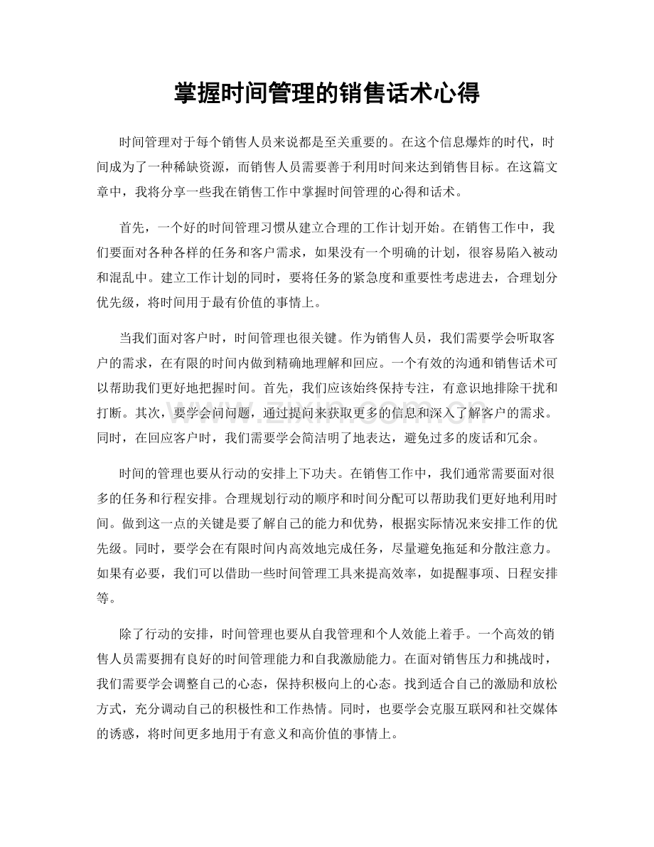 掌握时间管理的销售话术心得.docx_第1页