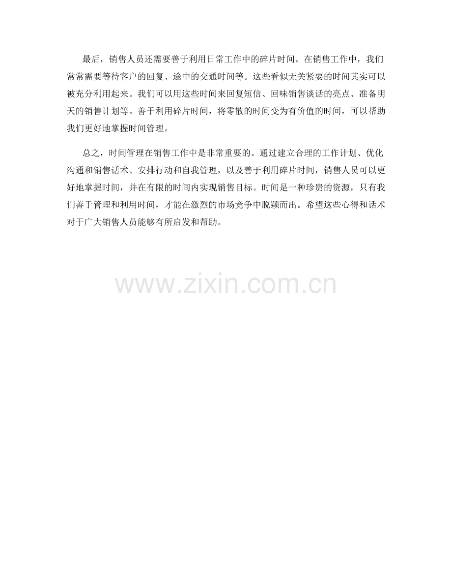 掌握时间管理的销售话术心得.docx_第2页