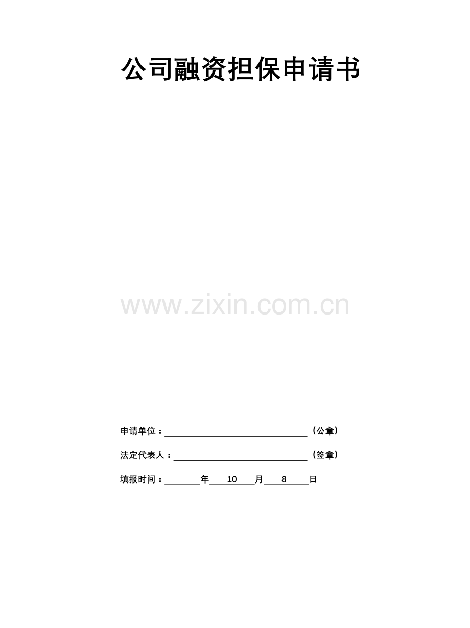 融资担保申请书-范文.doc_第1页