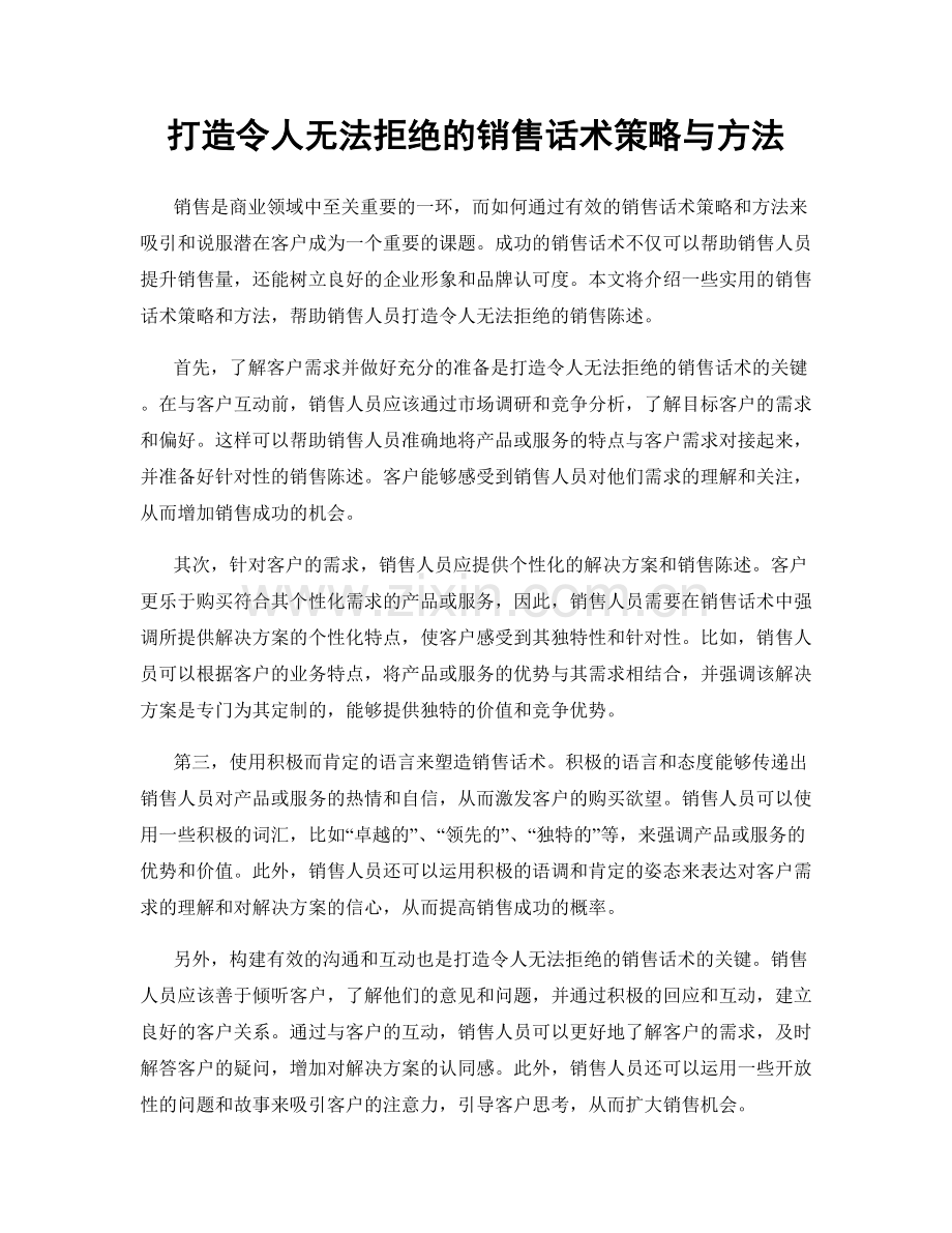 打造令人无法拒绝的销售话术策略与方法.docx_第1页