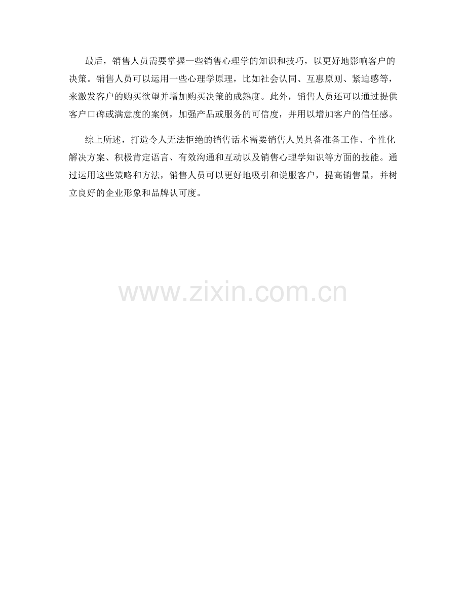 打造令人无法拒绝的销售话术策略与方法.docx_第2页