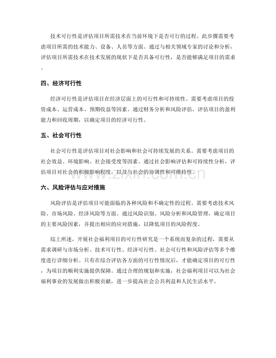 可行性研究：开展社会福利项目的可行性分析.docx_第2页