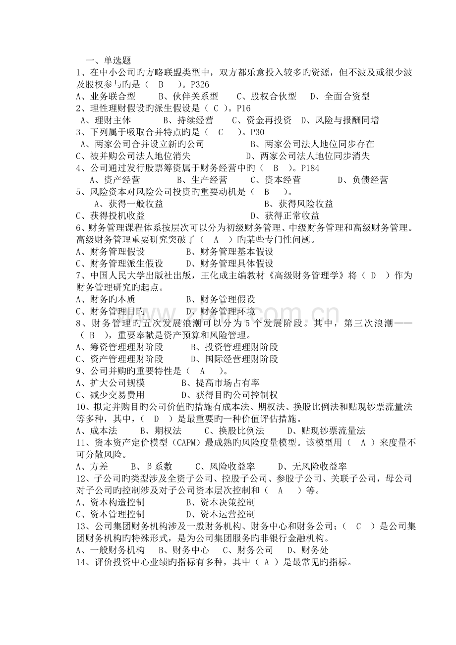 高级财务管理期末复习题(发学生).doc_第1页