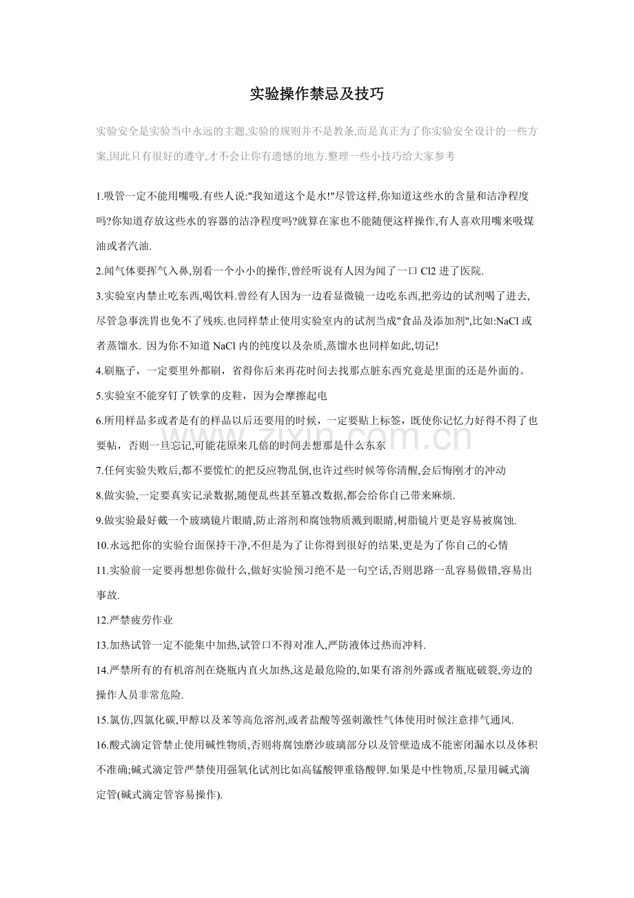 实验室人员操作禁忌与技巧.docx_第1页