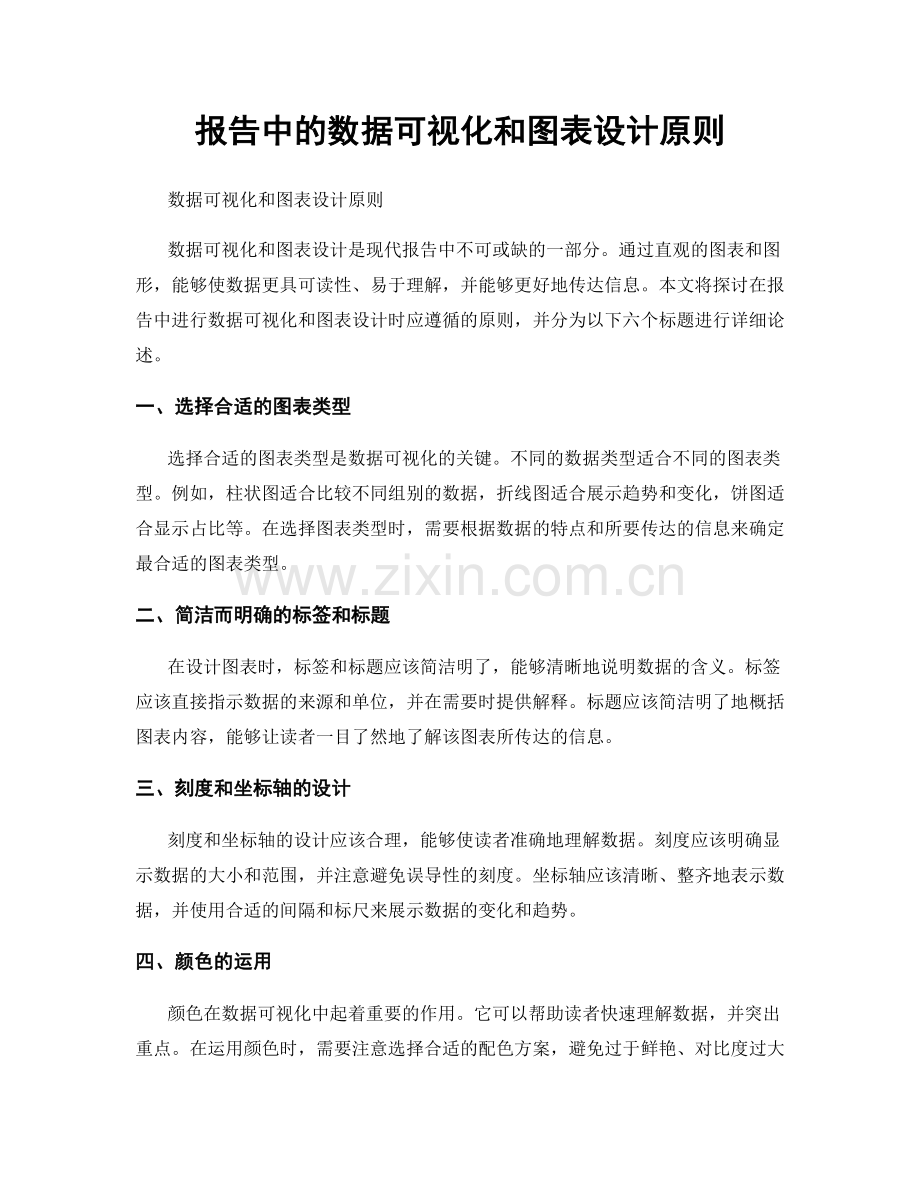 报告中的数据可视化和图表设计原则.docx_第1页