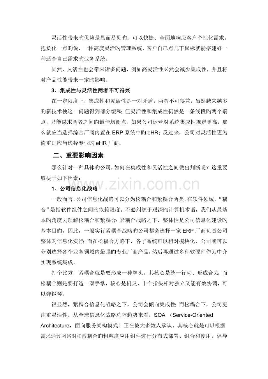 eHR选型：综合厂商还是专业厂商.doc_第2页