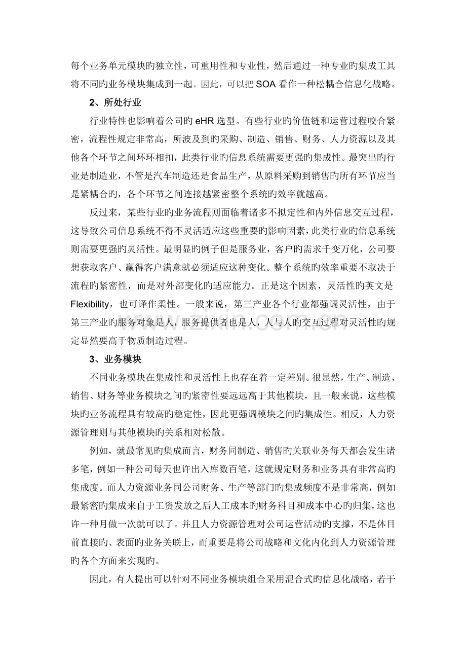 eHR选型：综合厂商还是专业厂商.doc_第3页