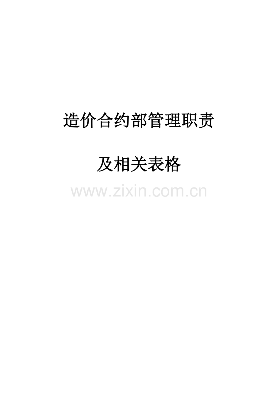 造价合约部部门职责.doc_第1页