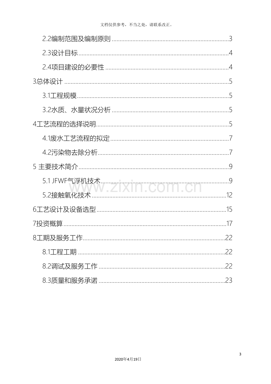 磷化废水处理方案.doc_第3页