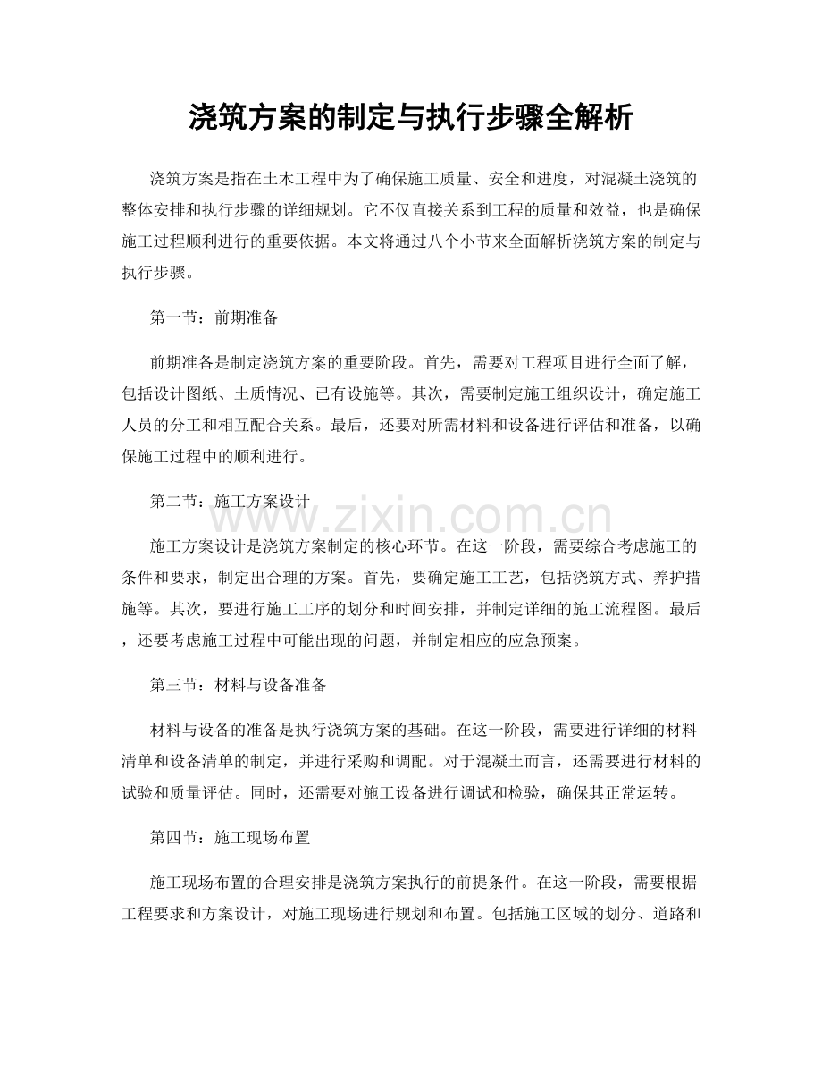 浇筑方案的制定与执行步骤全解析.docx_第1页