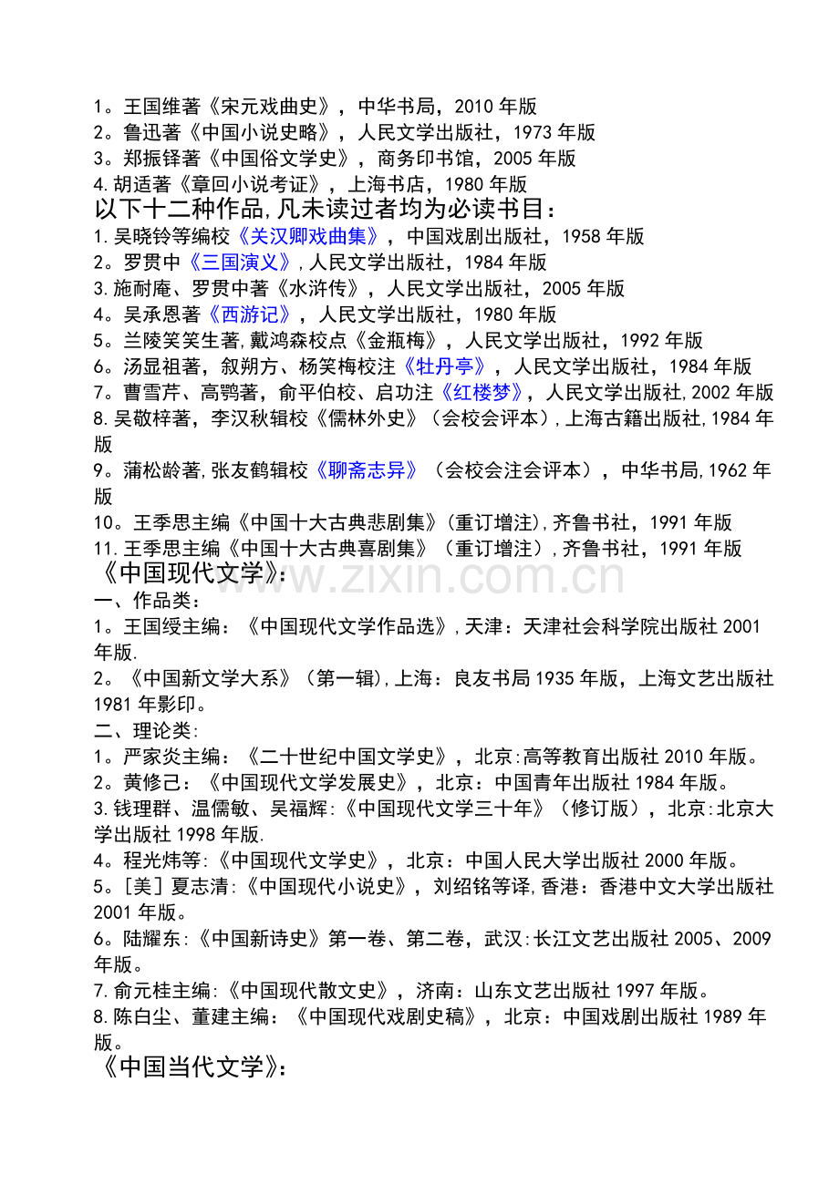 文学院本科生必读书目(汉语言文学专业).doc_第3页