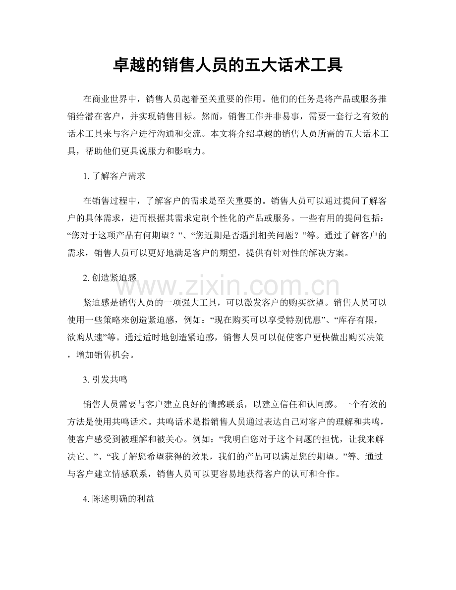 卓越的销售人员的五大话术工具.docx_第1页