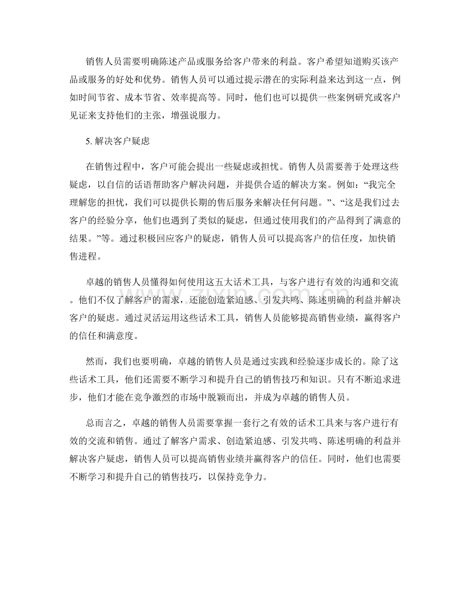 卓越的销售人员的五大话术工具.docx_第2页