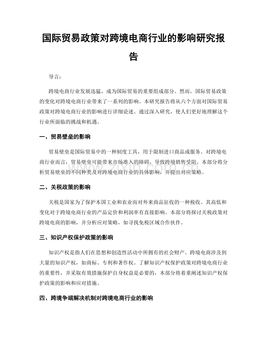 国际贸易政策对跨境电商行业的影响研究报告.docx_第1页