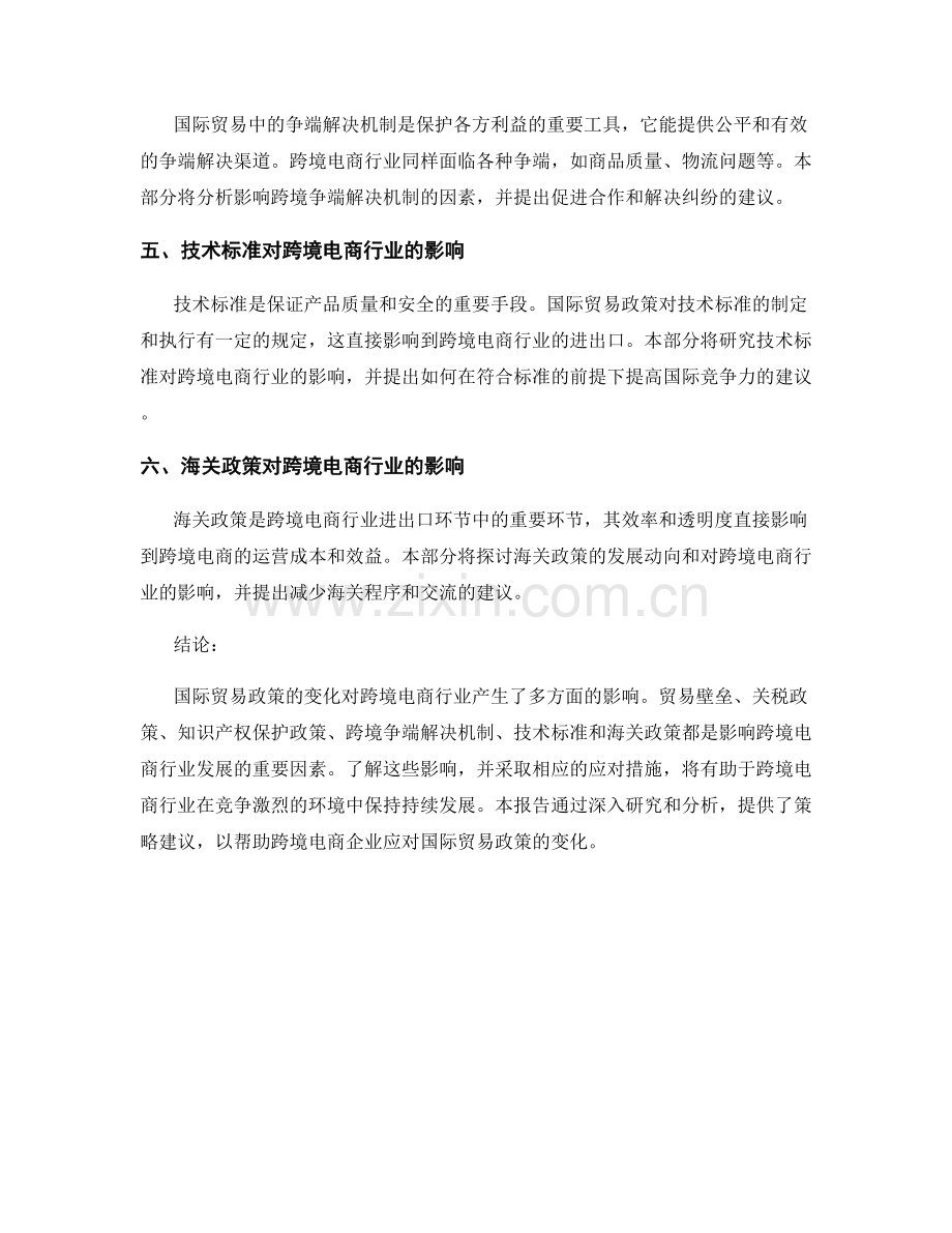 国际贸易政策对跨境电商行业的影响研究报告.docx_第2页