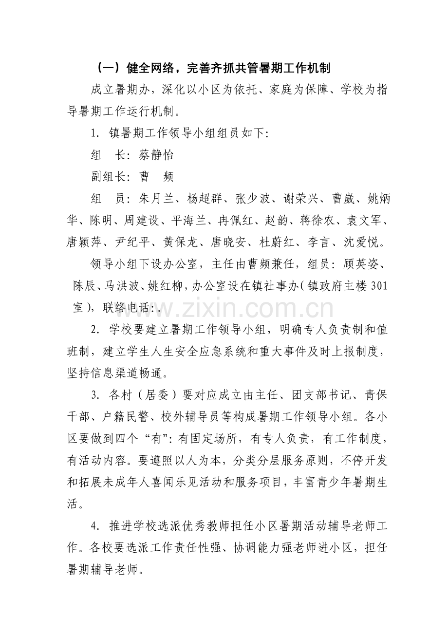 虹桥镇未成年人暑期工作计划.doc_第2页