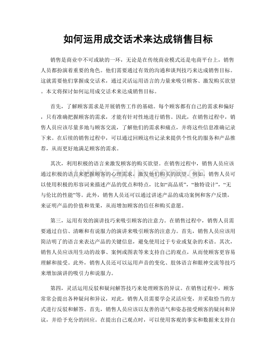 如何运用成交话术来达成销售目标.docx_第1页