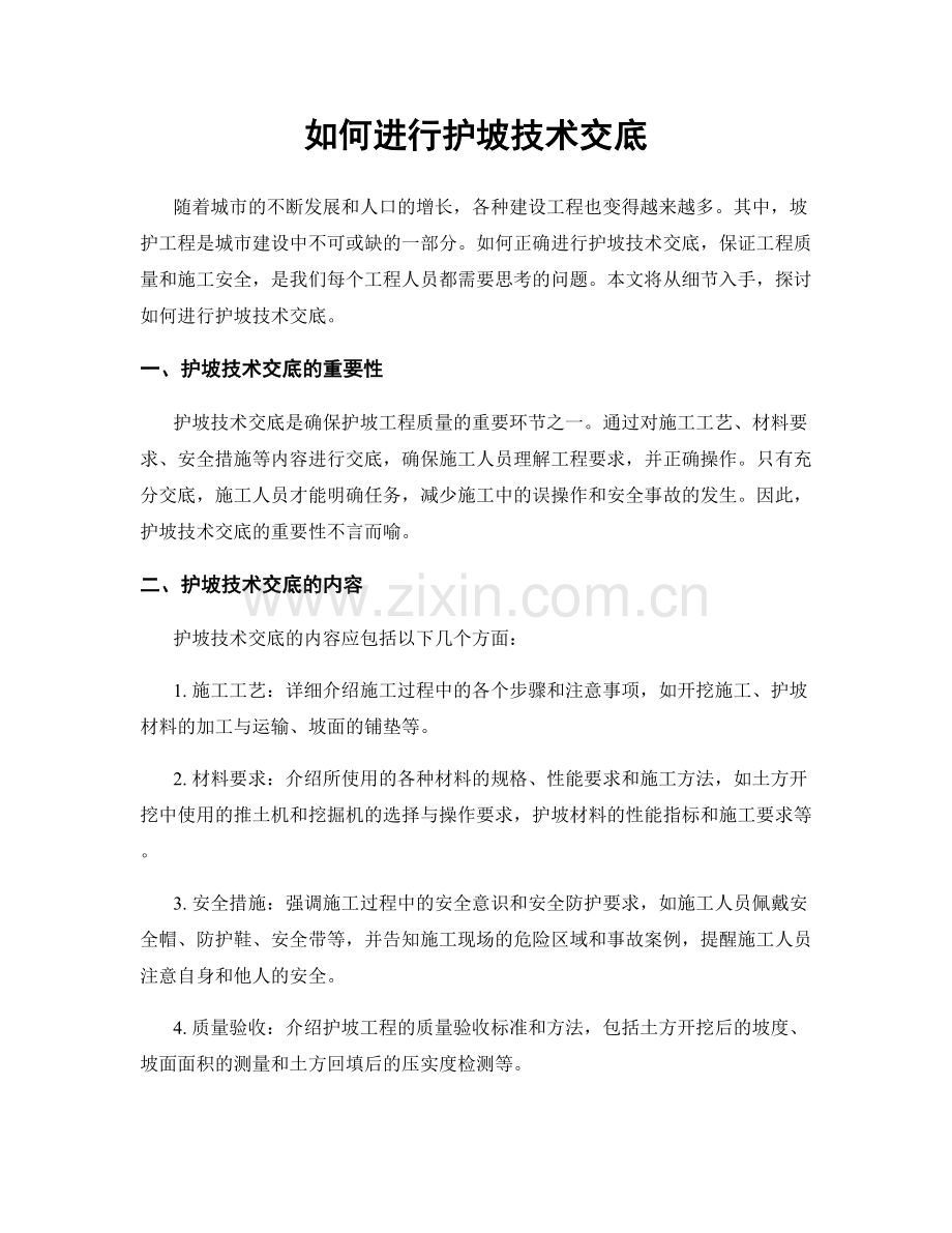 如何进行护坡技术交底.docx_第1页