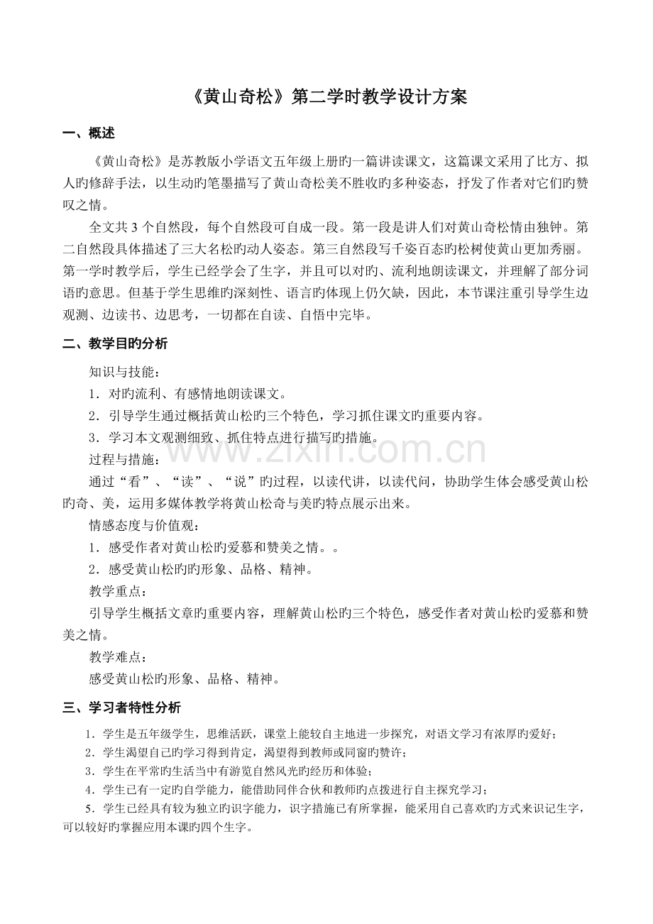 《黄山奇松》第二课时完整的教学设计方案.doc_第1页