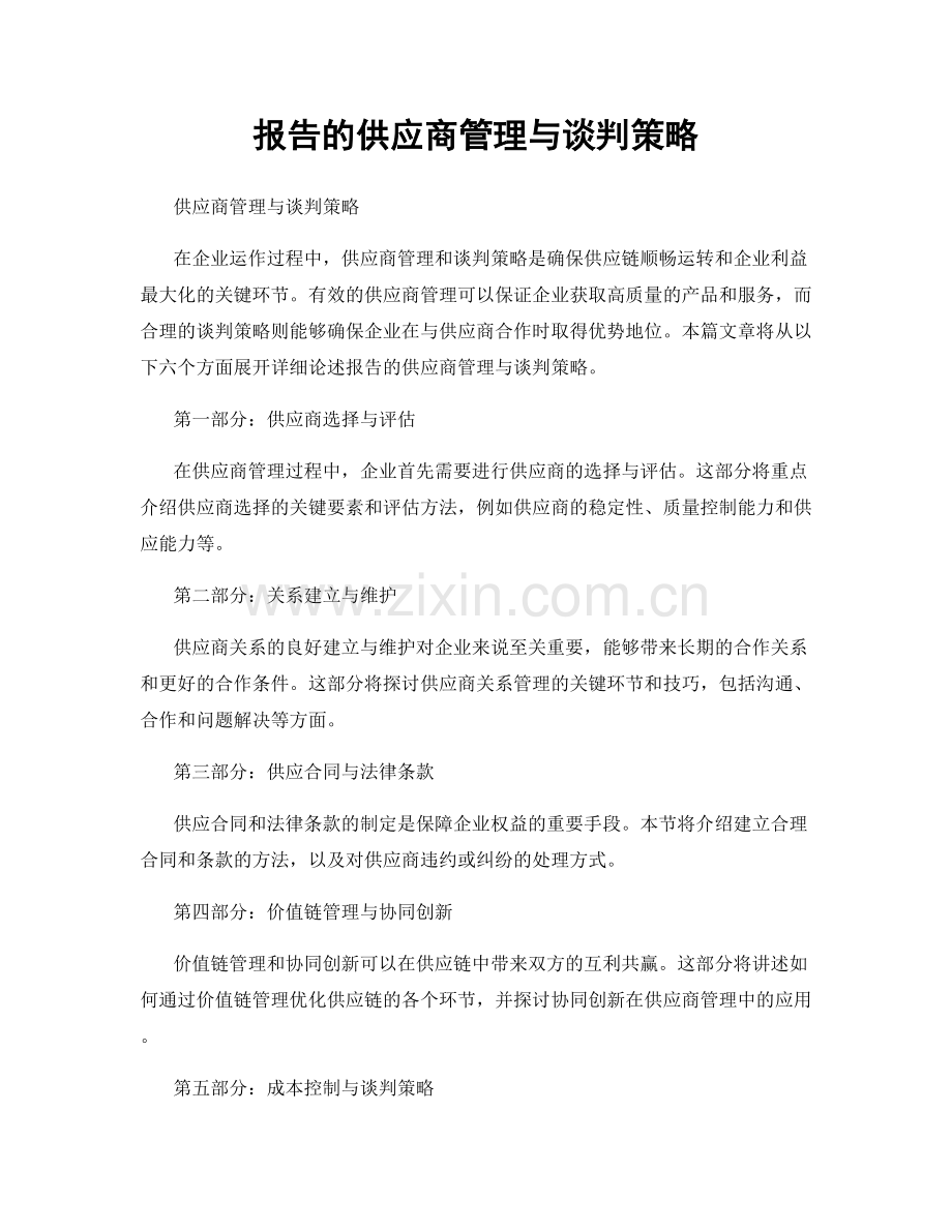 报告的供应商管理与谈判策略.docx_第1页