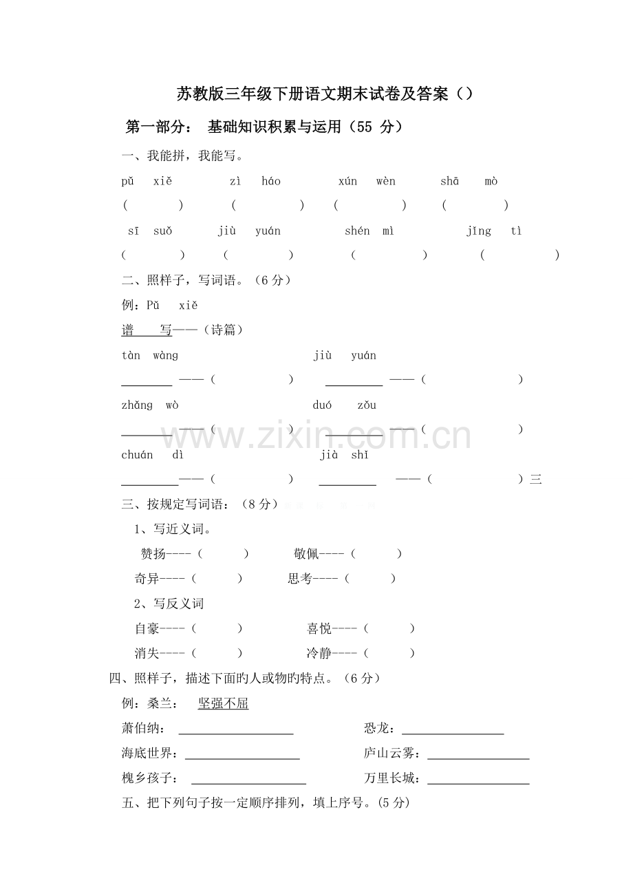 苏教版三年级语文下册期末试卷及答案.doc_第1页