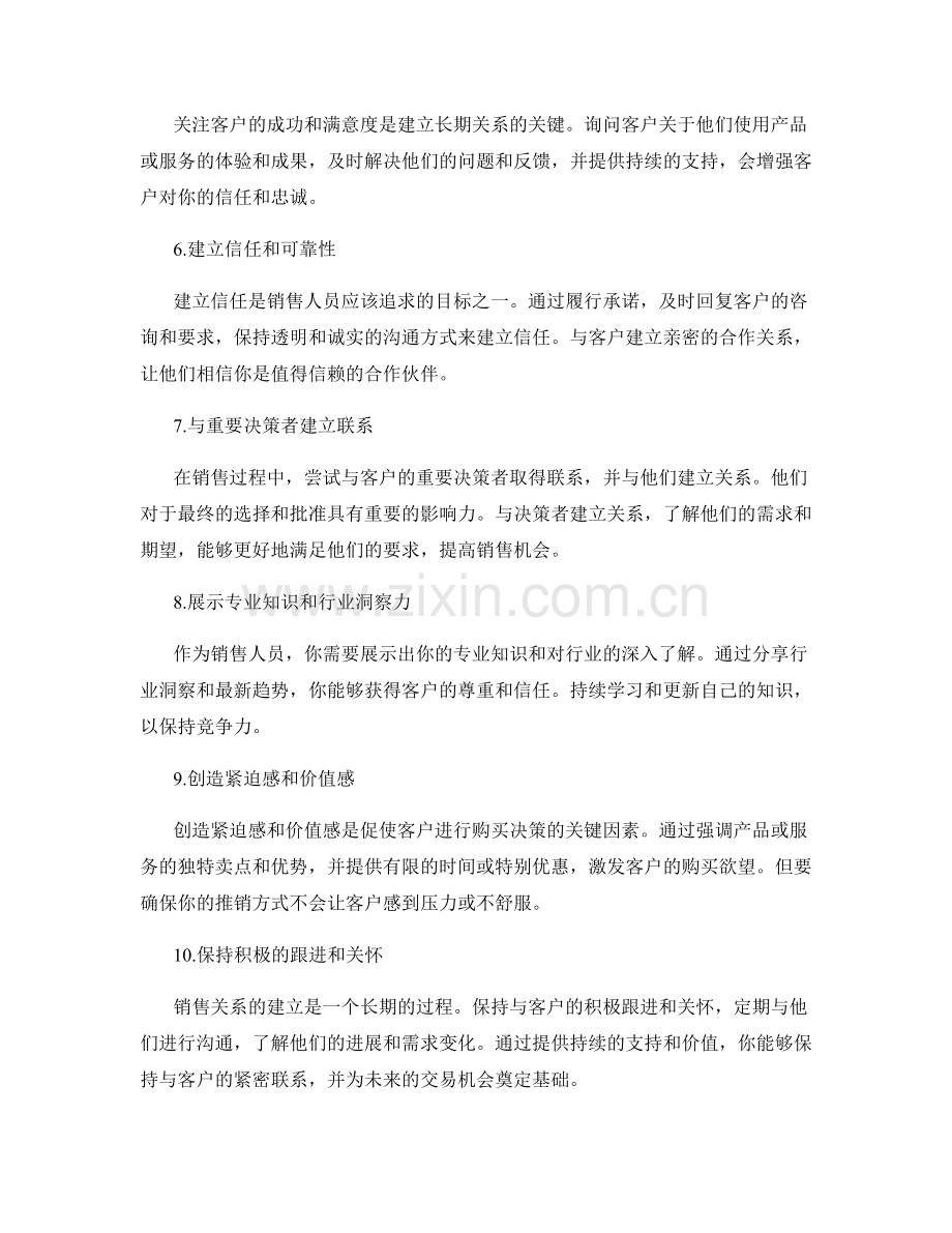 建立良好销售关系的10个话术技巧.docx_第2页