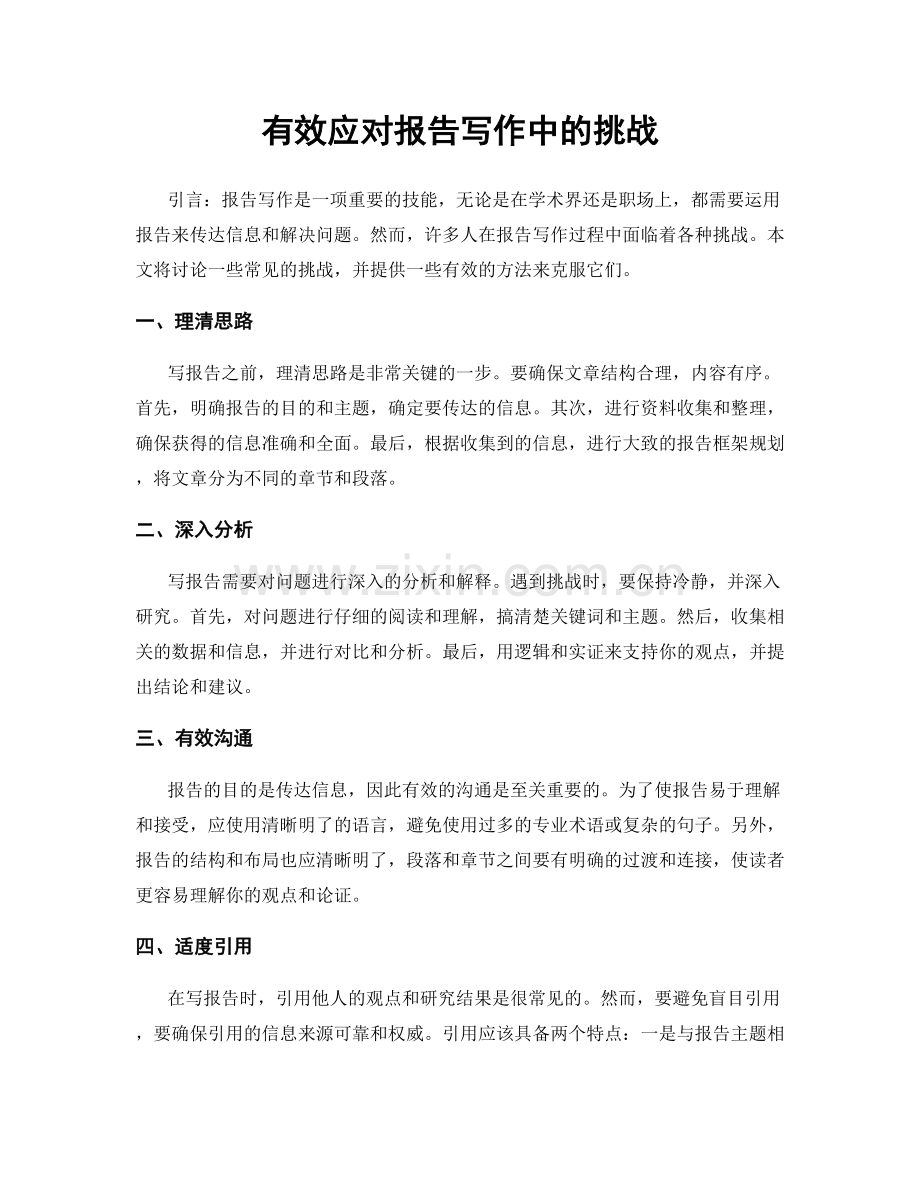 有效应对报告写作中的挑战.docx_第1页